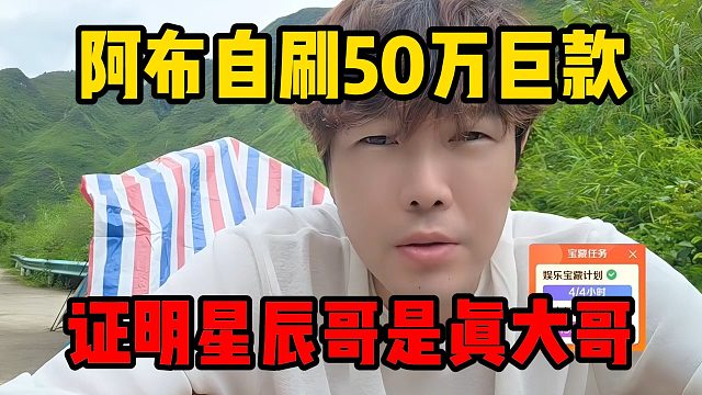 阿布自刷50万巨款，证明星辰哥是真大哥