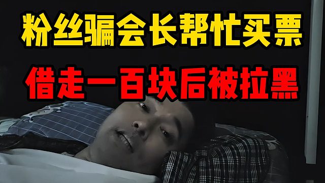 粉丝骗会长帮忙买票，借走一百块后被拉黑