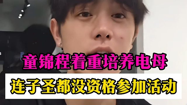 童锦程着重培养电母，连子圣都没资格参加活动