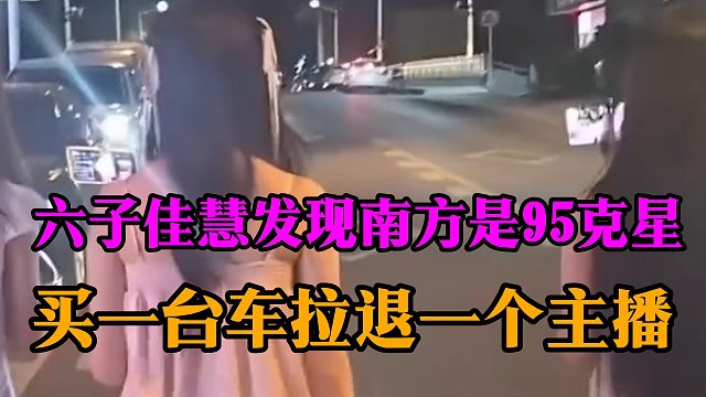 六子佳慧发现南方是95克星，买一台车拉退一个主播