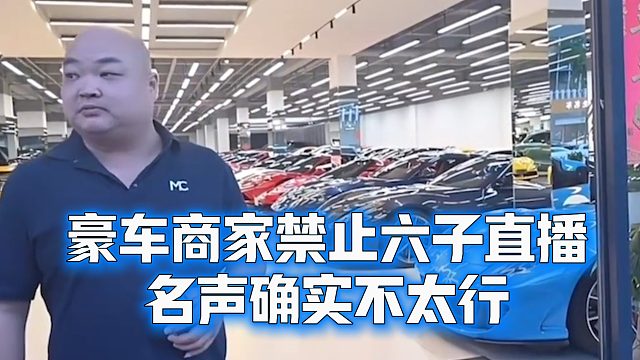 豪车商家禁止六子直播，名声确实不太行