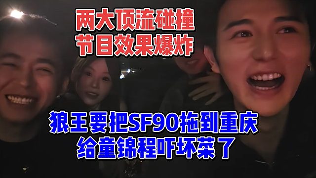 张开朗要把SF90拖回重庆，童锦程当场吓坏菜了