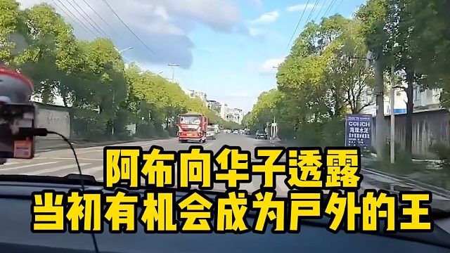 阿布向华子透露，当初有机会成为户外的王