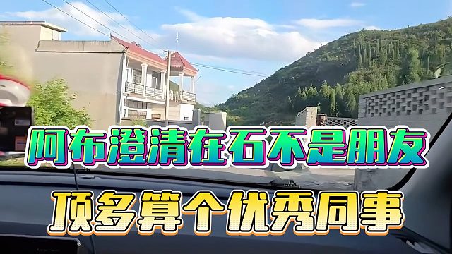 阿布澄清在石不是朋友，顶多算个优秀同事