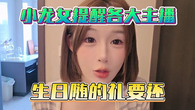 小龙女提醒各大主播，生日随的礼要还