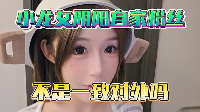 小龙女阴阳自家粉丝，不是一致对外吗