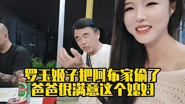 罗玉姬子把阿布家偷了，爸爸很满意这个媳妇