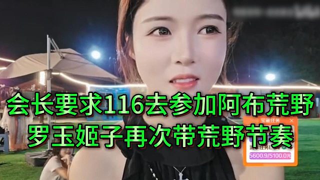 会长叫摆烂的116主播参加阿布的荒野，姬子引导话题又带荒野节奏？