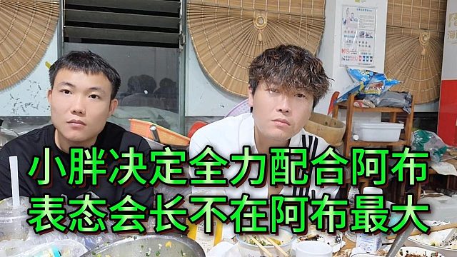 “会长不在的时候阿布最大”，小胖当面表态支持阿布