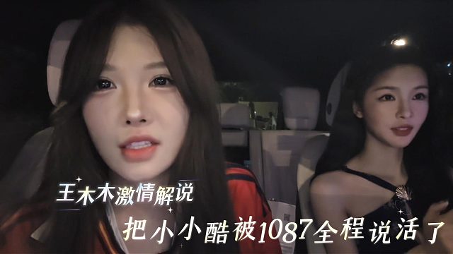 王木木激情解说，把小小酷被1087全程说活了