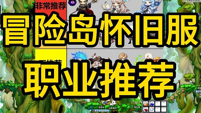 冒险岛怀旧服职业推荐