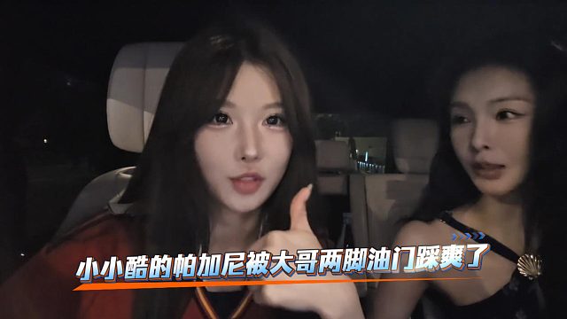 小小酷的帕加尼被大哥两脚油门踩爽了