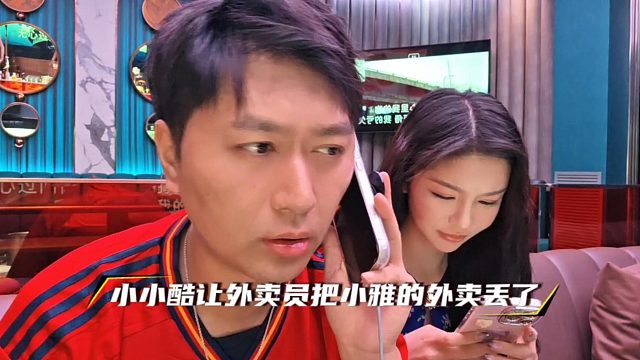 小小酷让外卖员把小雅的外卖丢了