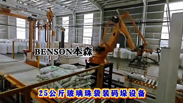 25公斤玻璃珠袋装码垛设备