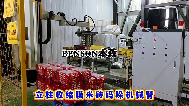 立柱收缩膜米砖码垛机械臂