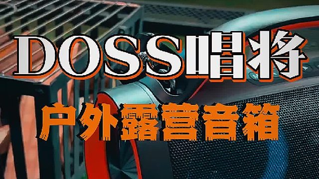 露营看电影没感觉？缺的就是这套音响