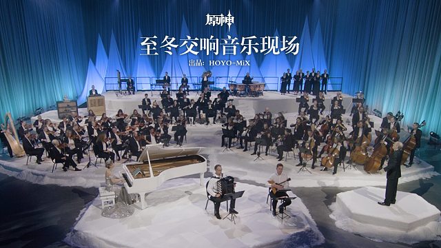 《原神》至冬交响音乐现场