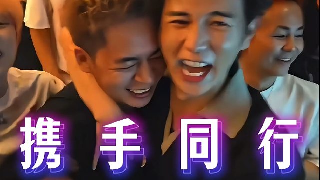 “我们一起携手同行”！