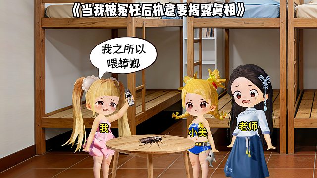 当我被冤枉后执意要揭露真相