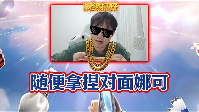随意拿捏对面打野，这就是世一老六的魅力！