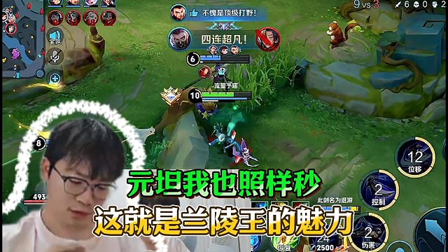 元坦又怎样！一套直接秒！这就是兰陵王！