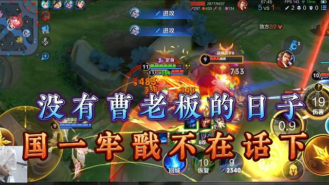 没有曹老板的日子！国一牢戬不在话下 ！