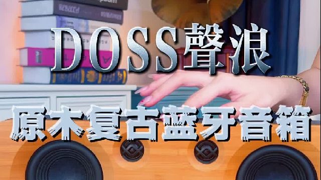 取悦自己，只需一台好音响！DOSS声浪原木音响