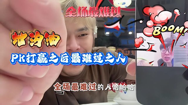 Pk打赢之后最难过之人！