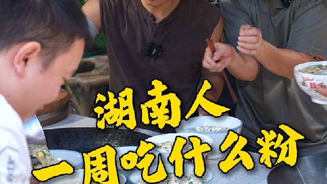 湖南人为什么可以天天嗦粉，那是因为码子不重样