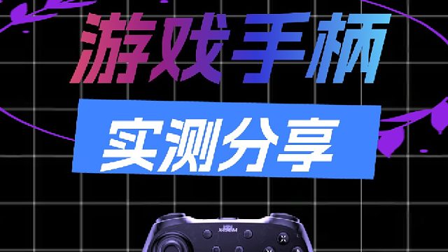 游戏手柄哪个牌子的好用、游戏手柄排行榜前十名品牌横向测评清单