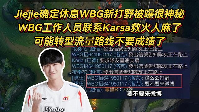 Jiejie确定休息WBG新打野被曝很神秘，WBG工作人员联系Karsa救火人麻了