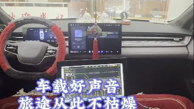 车载好声音 旅途不枯燥 汽车音响改装 汽车音响调音 推荐一家专业的汽车音响改装店