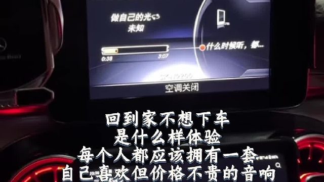 到家后不想下车是一种什么样的感觉 每个男人都应该拥有一套自已喜欢的音响
