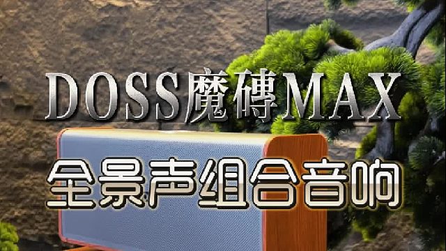 不用很大的房子，有好声音陪伴就很安心！DOSS全景声音响