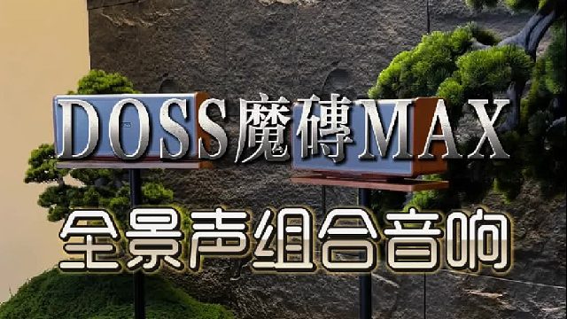 独处的快乐，藏在缓缓流淌的音乐里！DOSS全景声音响