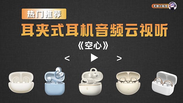 耳夹式耳机音频云视听分享~
