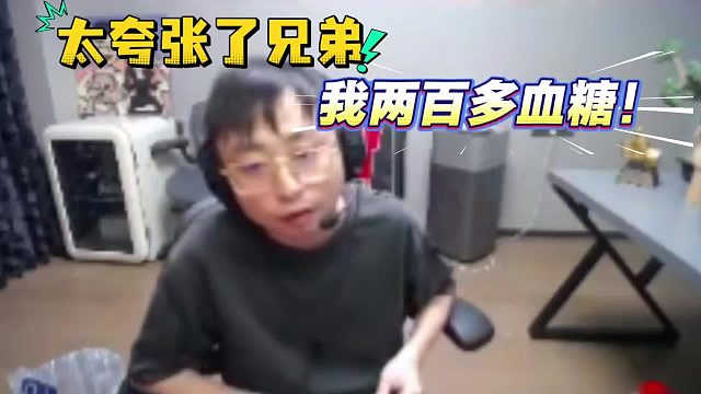 【水晶哥】太夸张了、我血糖两百多！