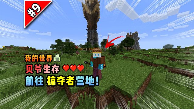我的世界贝爷生存：前往掠夺者营地！
