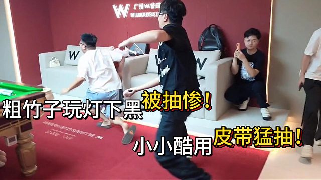 粗竹子想玩灯下黑被小小酷用皮带猛抽！