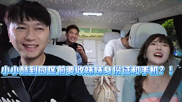 小小酷到园区前要收妹妹身份证和手机？！