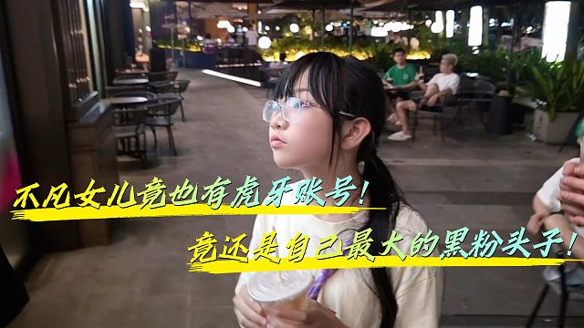 不凡女儿竟是自己最大的黑粉头子！