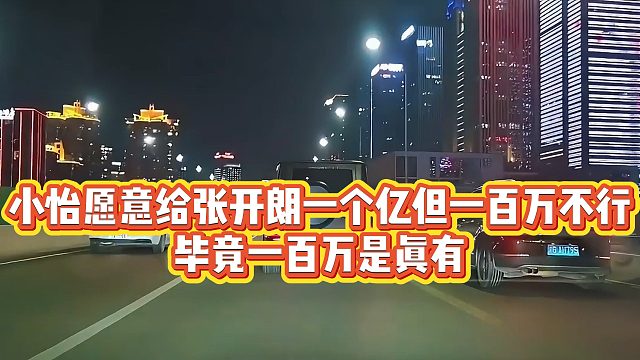 【张开朗】小怡愿意给张开朗一个亿但一百万不行，毕竟一百万是真有