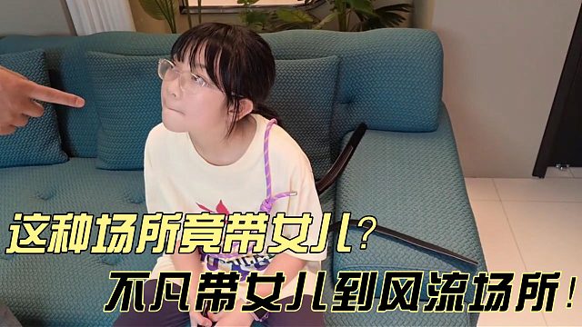 不凡竟带女儿和小小酷到风流场所！