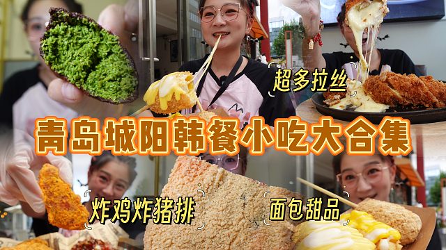 【逛吃青岛】城阳韩餐产业园大合集！各种拉丝各种炸，猪排巨大！