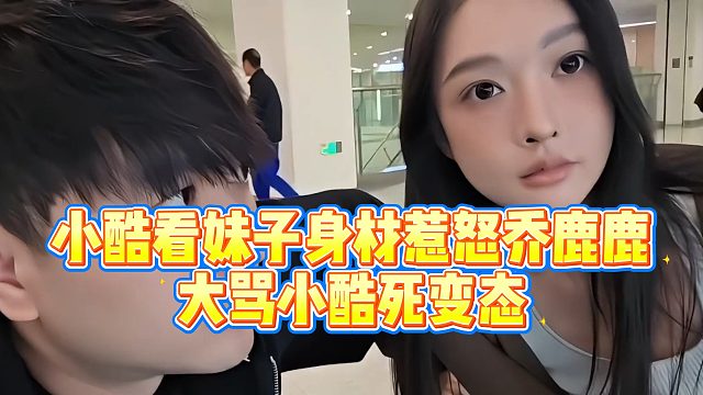 【小小小酷哥】小酷看妹子身材惹怒乔鹿鹿，大骂小酷死变态