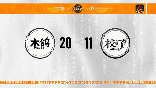 SGL-移动版主播挑战者选拔赛 木鸽 VS 校了