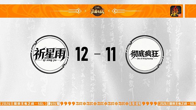 SGL-移动版主播挑战者选拔赛 祈星雨 VS 彻底疯狂