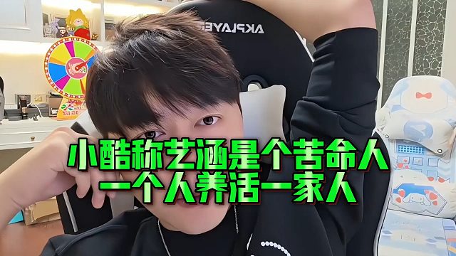 小酷称艺涵是个苦命人，一个人养活一家人