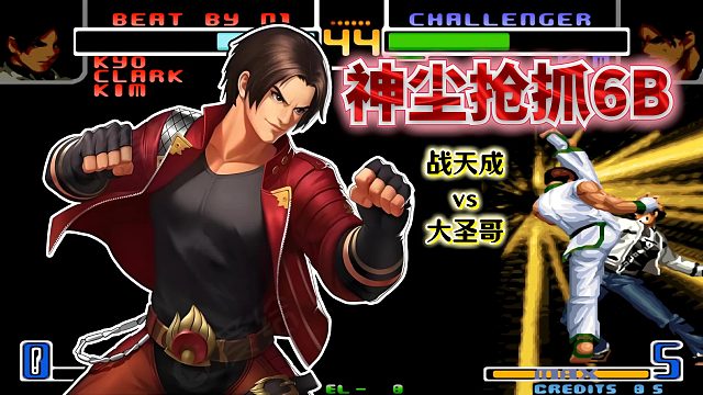 拳皇2002风云：毒咬升龙开BC接奈落落！国服草薙京化身对手噩梦