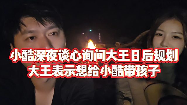 【小小小酷哥】小酷深夜谈心询问大王日后规划，大王表示想给小酷带孩子